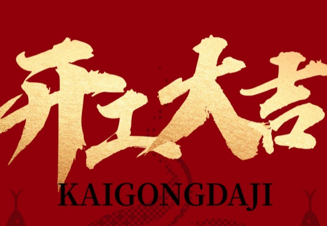 正月初九，開工大吉?。。∪f象更新展宏圖!